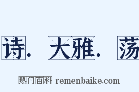 诗．大雅．荡是什么意思的图片